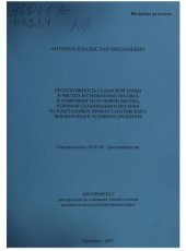 book Продуктивность суданской травы в чистых и смешанных посевах в зависимости от нормы высева, режимов скашивания и питания на каштановых почвах  Саратовского Левобережья в условиях орошения