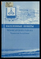 book Населенные пункты Чебоксарского района Чувашской Республики