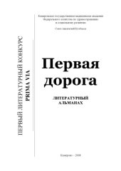 book Первая дорога : Литературный альманах. Выпуск 1.