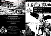 book Благодарная Россия героям 1812 года