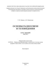 book Основы радиосвязи и телевидения. Часть 2