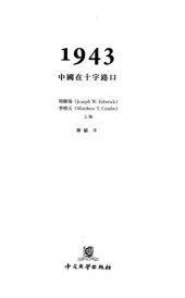 book 1943: 中國在十字路口