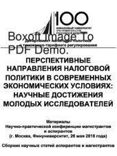 book Перспективные направления налоговой политики в современных экономических условиях: научные достижения молодых исследователей