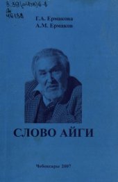 book Слово Айги