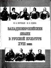 book Западноевропейские языки в русской культуре XVIII века