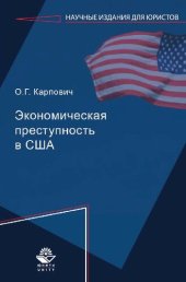 book Экономическая преступность в США: монография : научная специальность 12.00.08 "Уголовное право, криминология уголовно-исполнительное право"