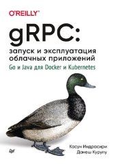 book gRPC: запуск и эксплуатация облачных приложений. Go и Java для Docker и Kubernetes