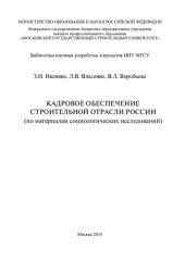 book Кадровое обеспечение строительной отрасли России (по материалам социологических исследований)