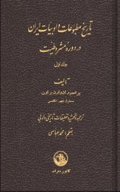 book تاریخ مطبوعات و ادبیّات ایران در دورۀ مشروطیّت