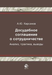 book Досудебное соглашение о сотрудничестве. Анализ, практика, выводы: монография