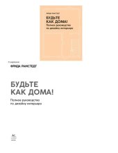 book Будьте как дома! Полное руководство по дизайну интерьера