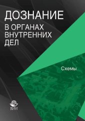 book Дознание в органах внутренних дел: схемы : учебное пособие для курсантов и слушателей образовательных учреждений МВД России : для студентов высших учебных заведений, обучающихся по специальности 030501 "Юриспруденция"