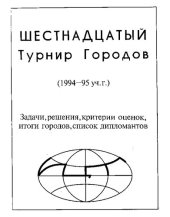 book Шестнадцатый турнир городов 1994-95 уч. г. [без списка дипломантов]