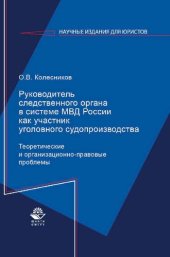 book Руководитель следственного органа в системе МВД России как участник уголовного судопроизводства: теоретические и организационно-правовые проблемы : монография : научная специальность 12.00.09 "Уголовный процесс, криминалистика; оперативно-розыскная деятел