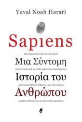 book Sapiens: Μια σύντομη ιστορία του ανθρώπου