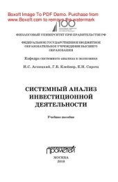 book Системный анализ инвестиционной деятельности. Учебное пособие