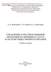 book Управление качеством пищевой продукции на принципах ХАССП в системе общественного питания. Учебное пособие