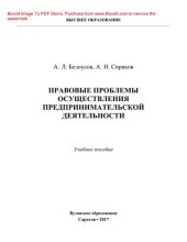 book Правовые проблемы осуществления предпринимательской деятельности. Учебное пособие