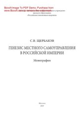 book Генезис местного самоуправления в Российской империи. Монография