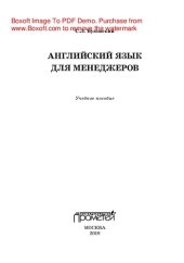 book Английский язык для менеджеров. Учебное пособие
