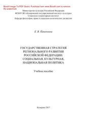 book Государственная стратегия регионального развития Российской Федерации: социальная, культурная, национальная политика