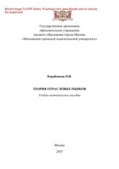 book Теория отраслевых рынков. Учебно-методическое пособие