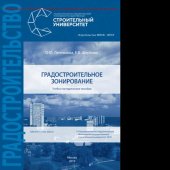 book Градостроительное зонирование. Учебно-методическое пособие