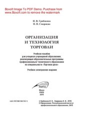 book Организация и технология торговли. Учебное пособие