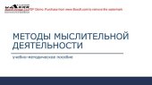 book Методы мыслительной деятельности. Учебно-методическое пособие