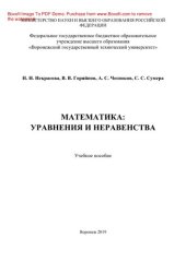 book Математика: уравнения и неравенства. Учебное пособие