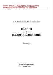 book Налоги и налогообложение. Практикум