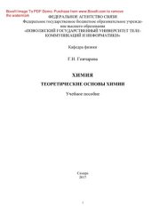 book Теоретические основы химии. Учебное пособие