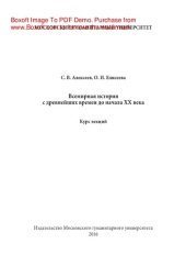 book Всемирная история с древнейших времен до начала XX века. Курс лекций