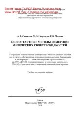 book Бесконтактные методы измерения физических свойств жидкостей. Учебное пособие