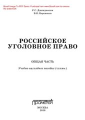 book Российское уголовное право. Общая часть. Учебно-наглядное пособие (схемы)