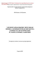 book Элементарная вычислительная физика. Компьютерная обработка данных на практических и лабораторных занятиях. Учебное пособие