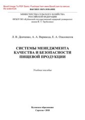 book Системы менеджмента качества и безопасности пищевой продукции. Учебное пособие