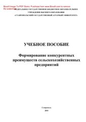 book Формирование конкурентных преимуществ сельскохозяйственных предприятий. Учебное пособие