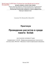 book Проведение расчетов в среде пакета Scilab. Практикум