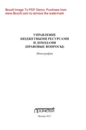 book Управление бюджетными ресурсами и доходами (правовые вопросы). Монография