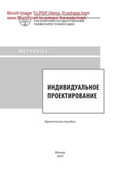 book Индивидуальное проектирование. Практическое пособие