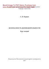 book Безопасность жизнедеятельности. Курс лекций