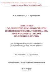 book Практикум по обучению письменной речи (конспектирование, тезирование, реферирование текстов по специальности). Для иностранных студентов медицинских вузов