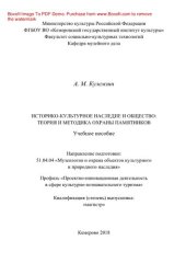 book Историко-культурное наследие и общество. Теория и методика охраны памятников. Учебное пособие для обучающихся по направлению подготовки 51.04.04 «Музеология и охрана объектов культурного и природного наследия», профиль «Проектно-инновационная деятельность