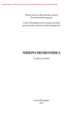 book Микроэкономика. Учебное пособие