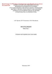 book Вентиляция. Часть 1. Учебно-методическое пособие для студентов направления подготовки 08.03.01 «Строительство», профиль «Теплогазоснабжение и вентиляция»