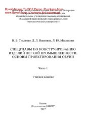 book Спецглавы по конструированию изделий легкой промышленности. Основы проектирования обуви. Часть 1. Учебное пособие