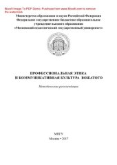 book Профессиональная этика и коммуникативная культура вожатого. Методические рекомендации