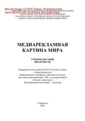 book Медиарекламная картина мира. Учебное пособие (практикум)