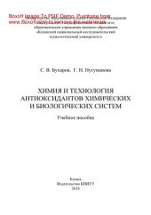 book Химия и технология антиоксидантов химических и биологических систем. Учебное пособие